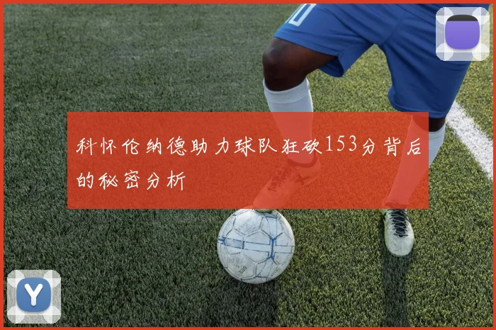科怀伦纳德助力球队狂砍153分背后的秘密分析