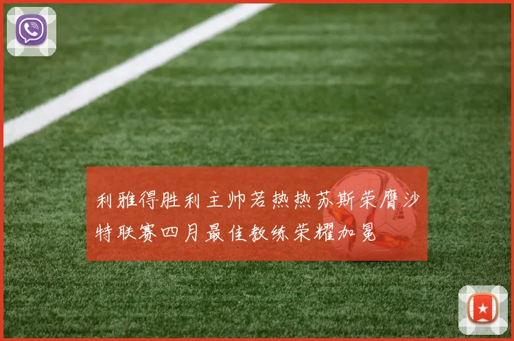利雅得胜利主帅若热热苏斯荣膺沙特联赛四月最佳教练荣耀加冕
