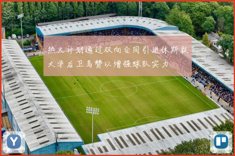 热火计划通过双向合同引进休斯敦大学后卫乌赞以增强球队实力