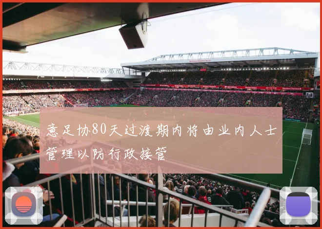 意足协80天过渡期内将由业内人士管理以防行政接管