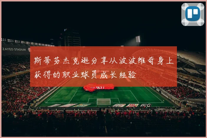 斯蒂芬杰克逊分享从波波维奇身上获得的职业球员成长经验