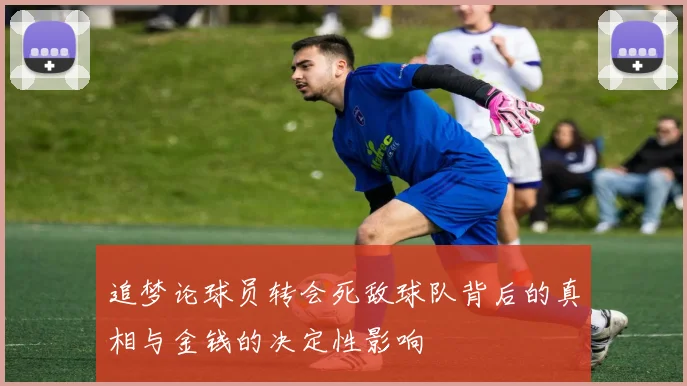 追梦论球员转会死敌球队背后的真相与金钱的决定性影响