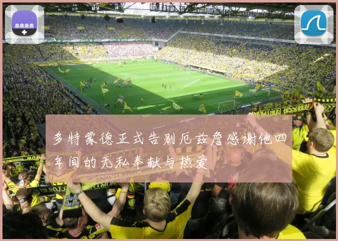 多特蒙德正式告别厄兹詹感谢他四年间的无私奉献与热爱