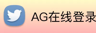 AG在线登录 logo